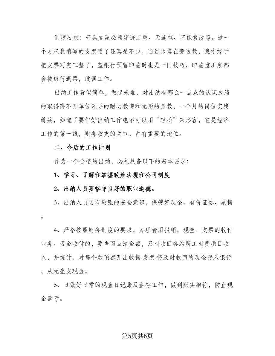 会计人员月度工作计划范本（二篇）.doc_第5页