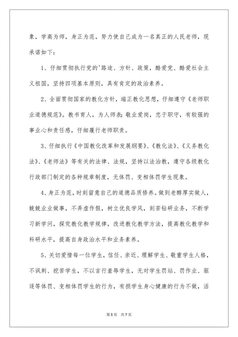 师德承诺书三篇_第5页