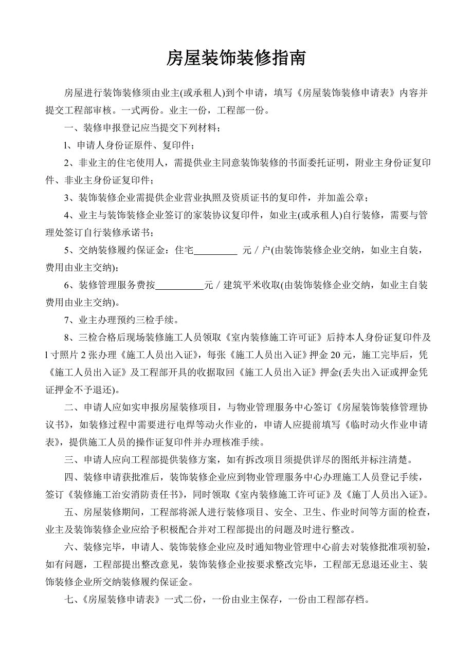 物业公司房屋装修申请表2_第3页