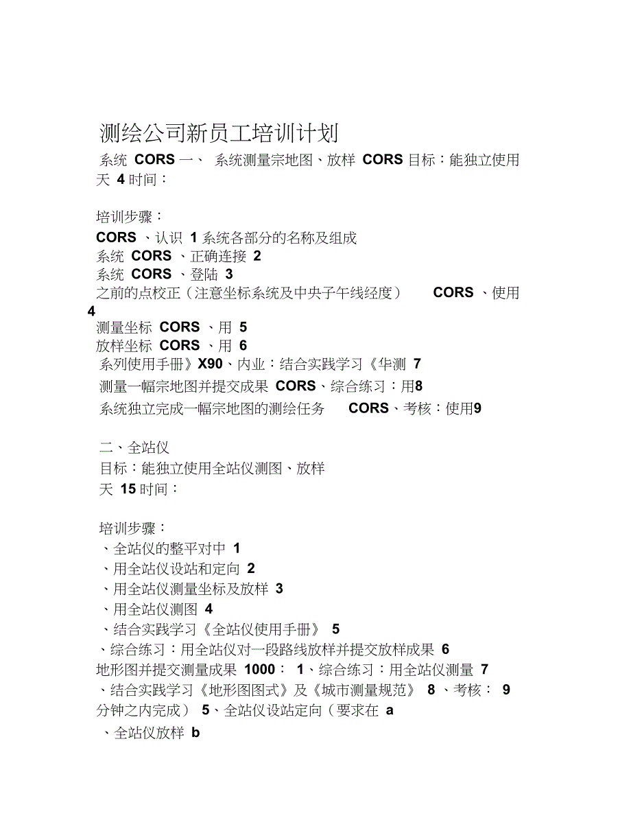 测绘公司新员工培训计划_第1页