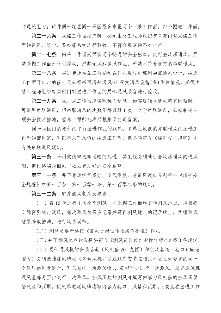 晟泰青洼矿一通三防”管理制度_第4页