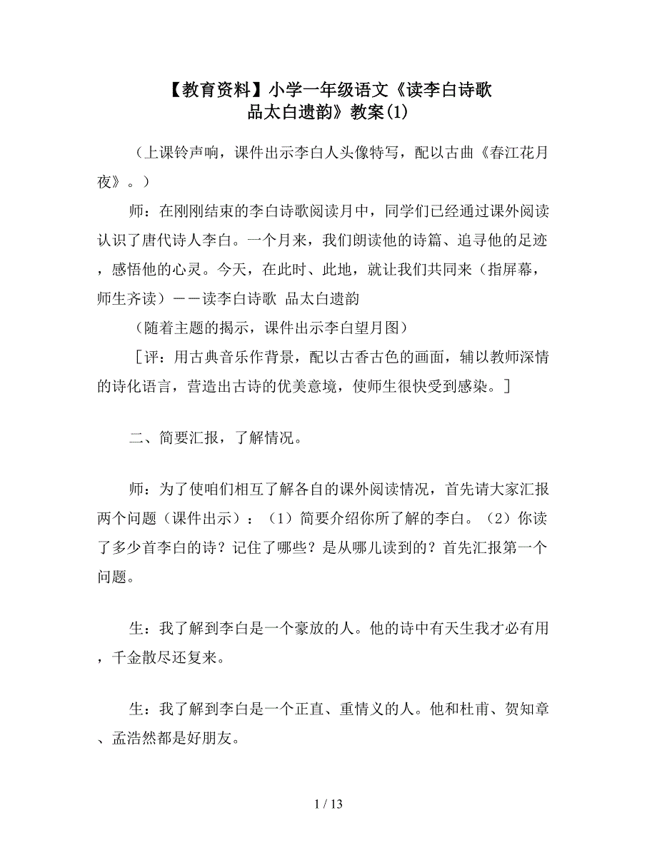 【教育资料】小学一年级语文《读李白诗歌-品太白遗韵》教案(1).doc_第1页