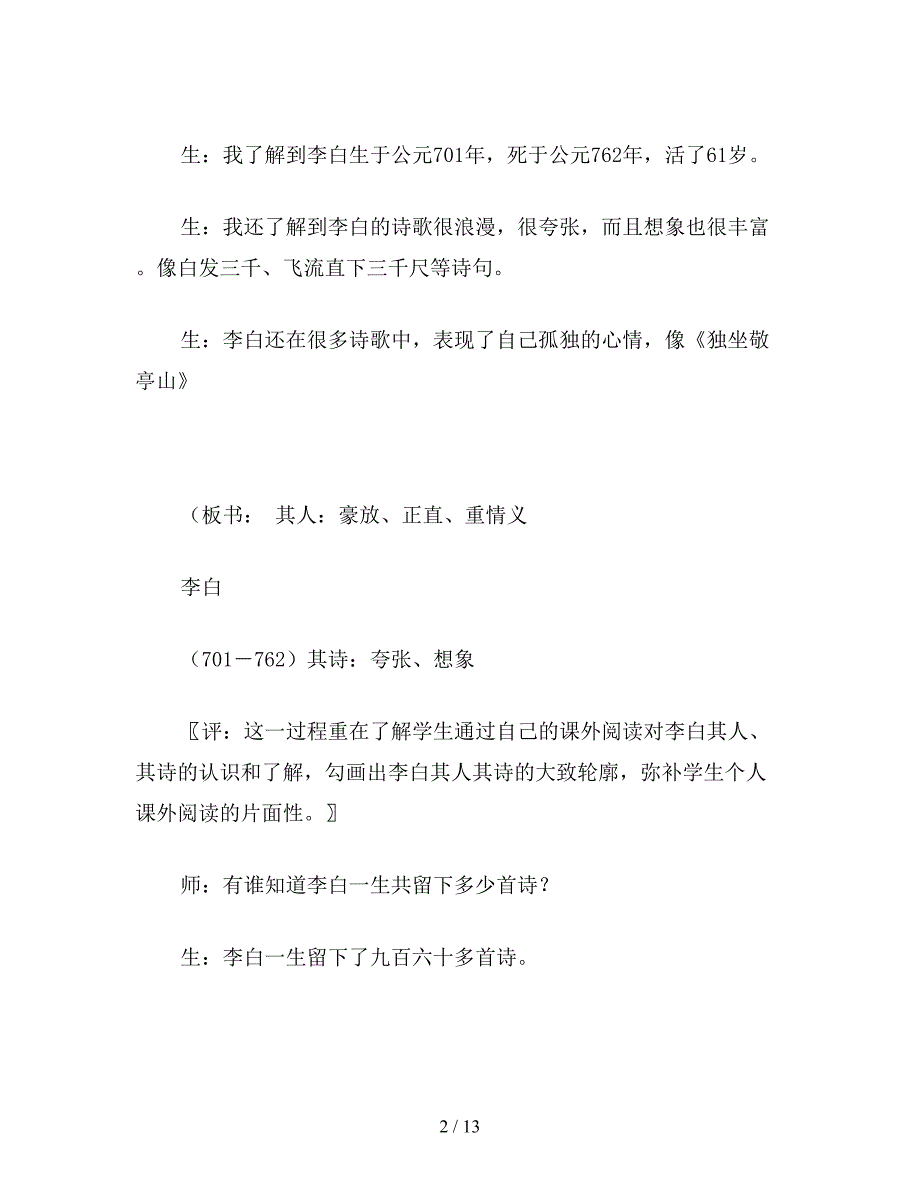 【教育资料】小学一年级语文《读李白诗歌-品太白遗韵》教案(1).doc_第2页