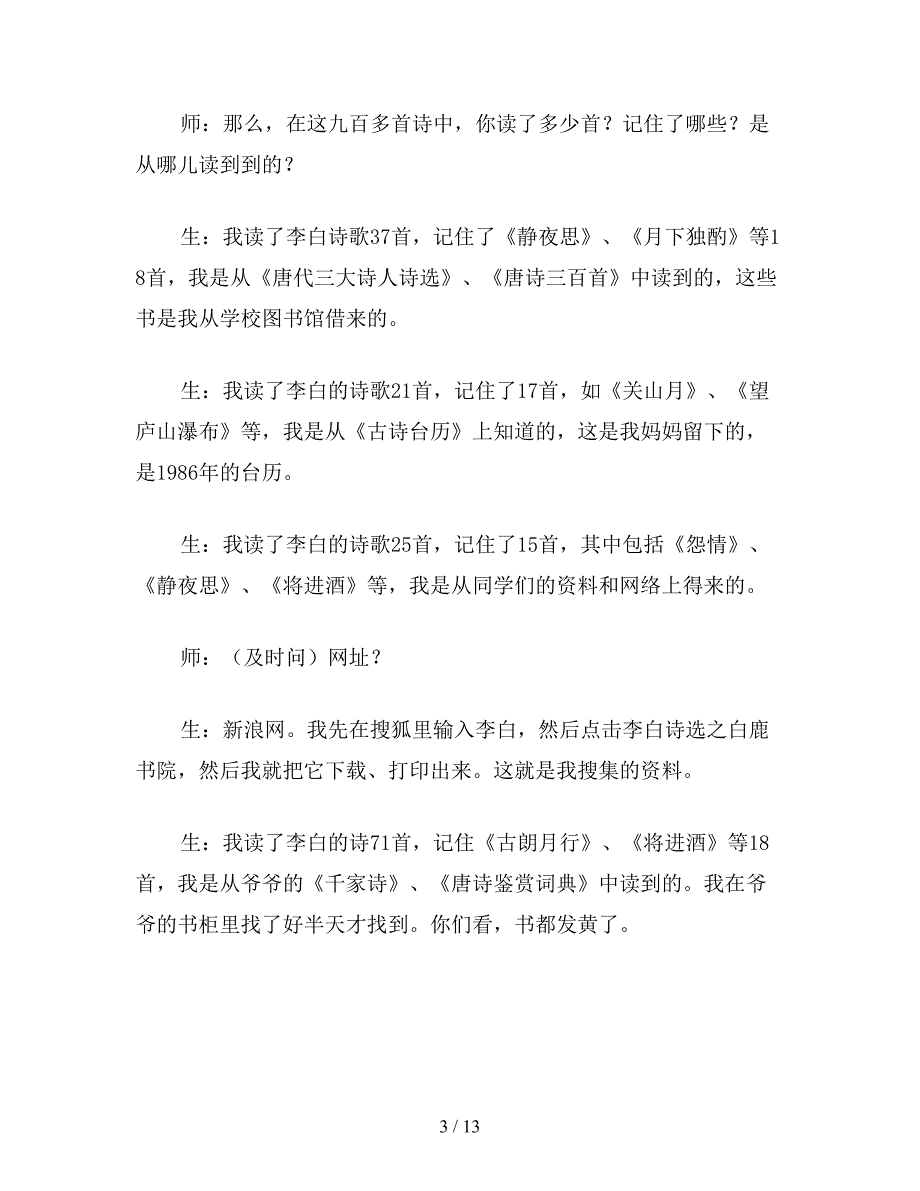 【教育资料】小学一年级语文《读李白诗歌-品太白遗韵》教案(1).doc_第3页