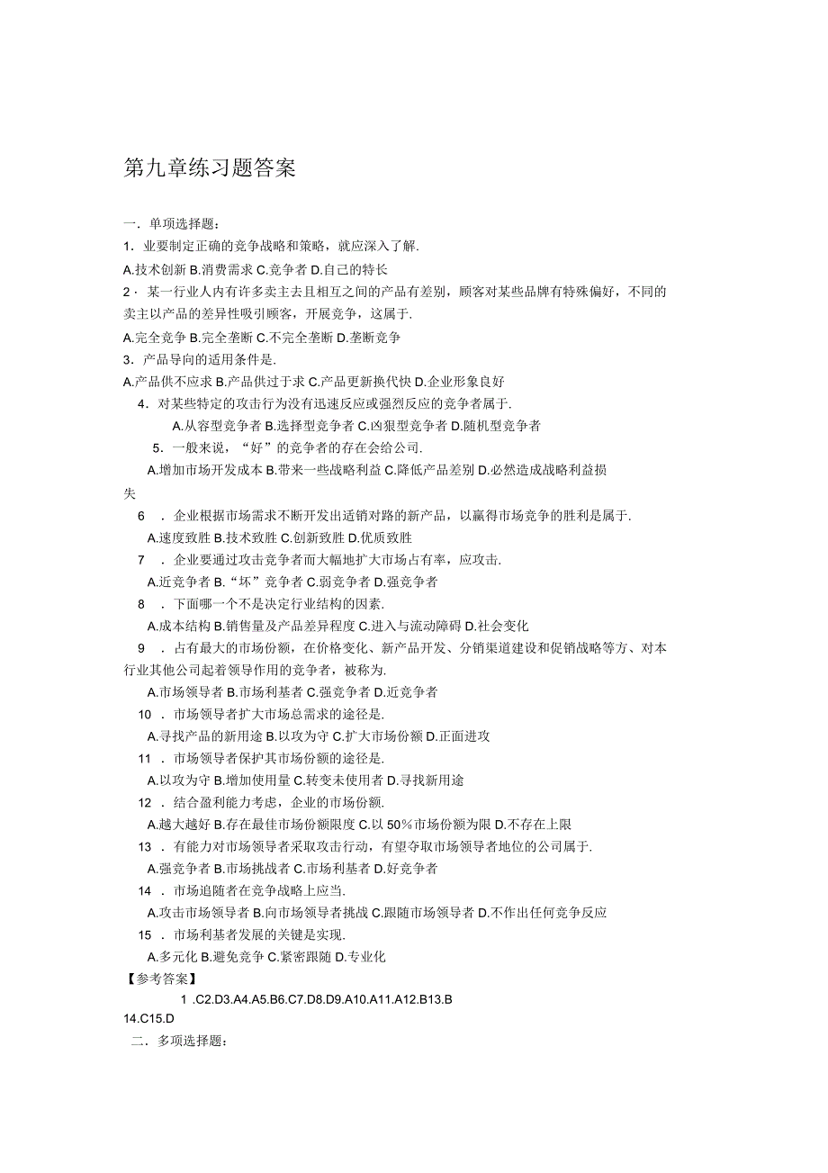 第9章市场营销期末选择题_第1页