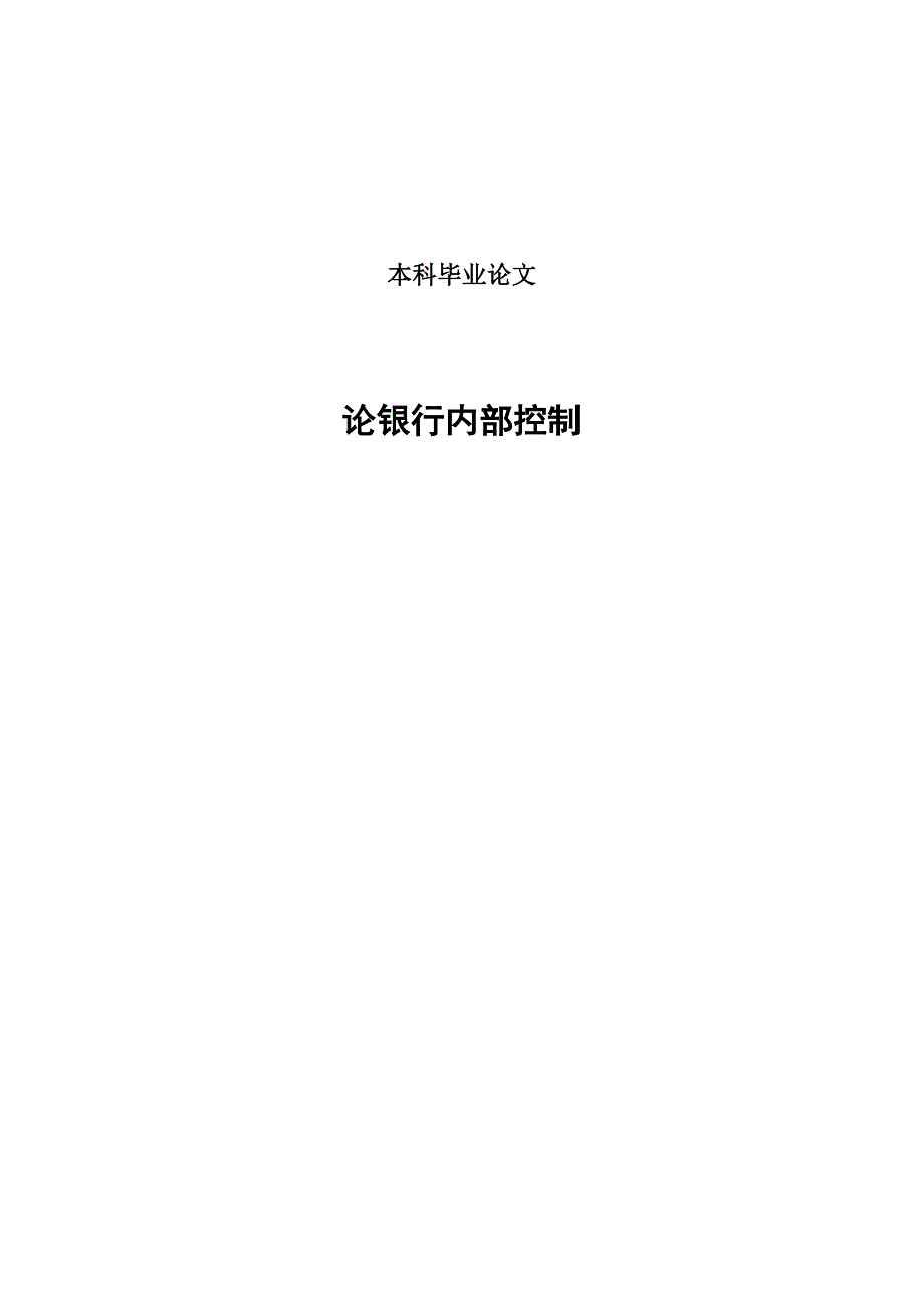 本科毕业论文之论银行内部控制_第1页