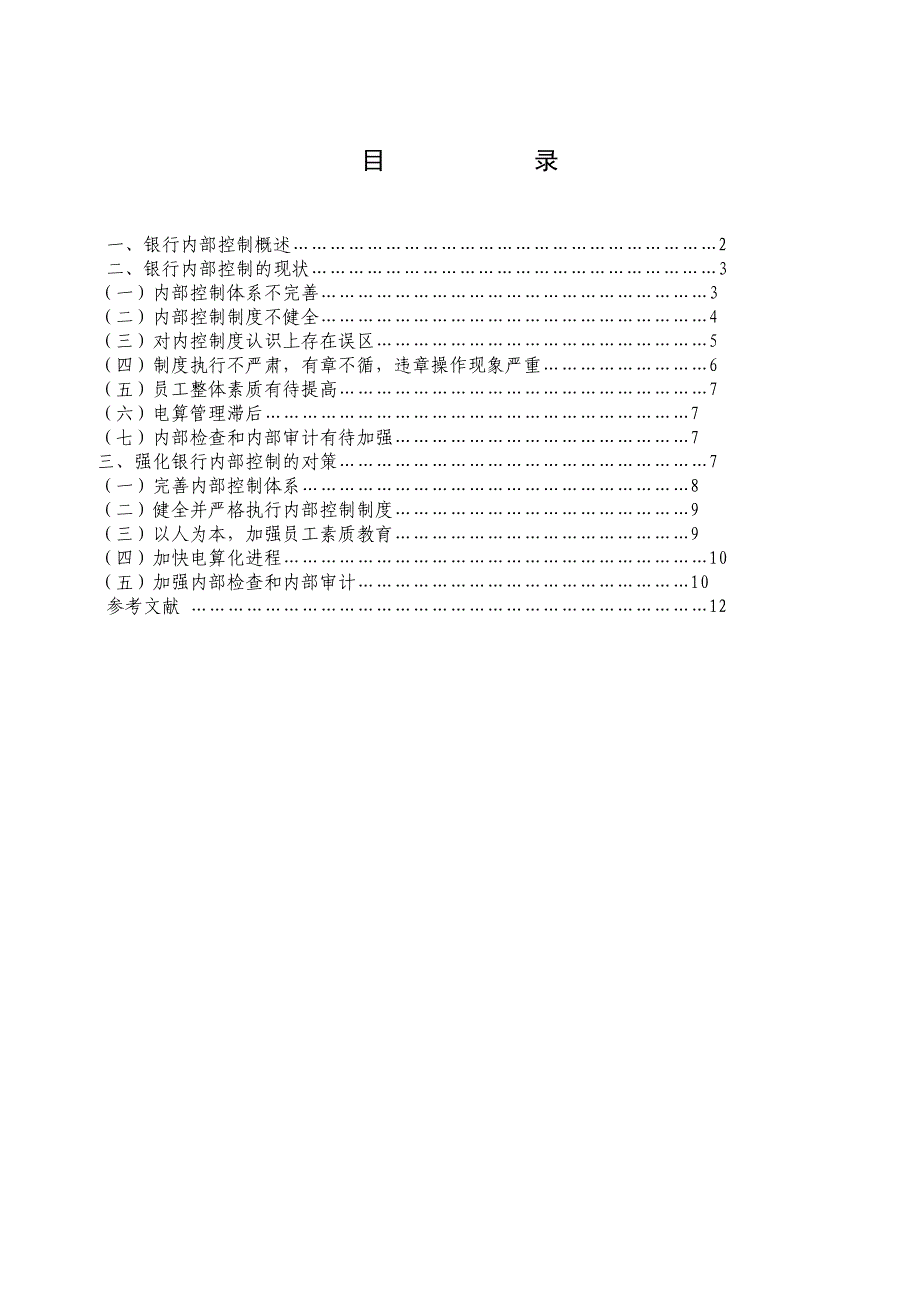 本科毕业论文之论银行内部控制_第3页