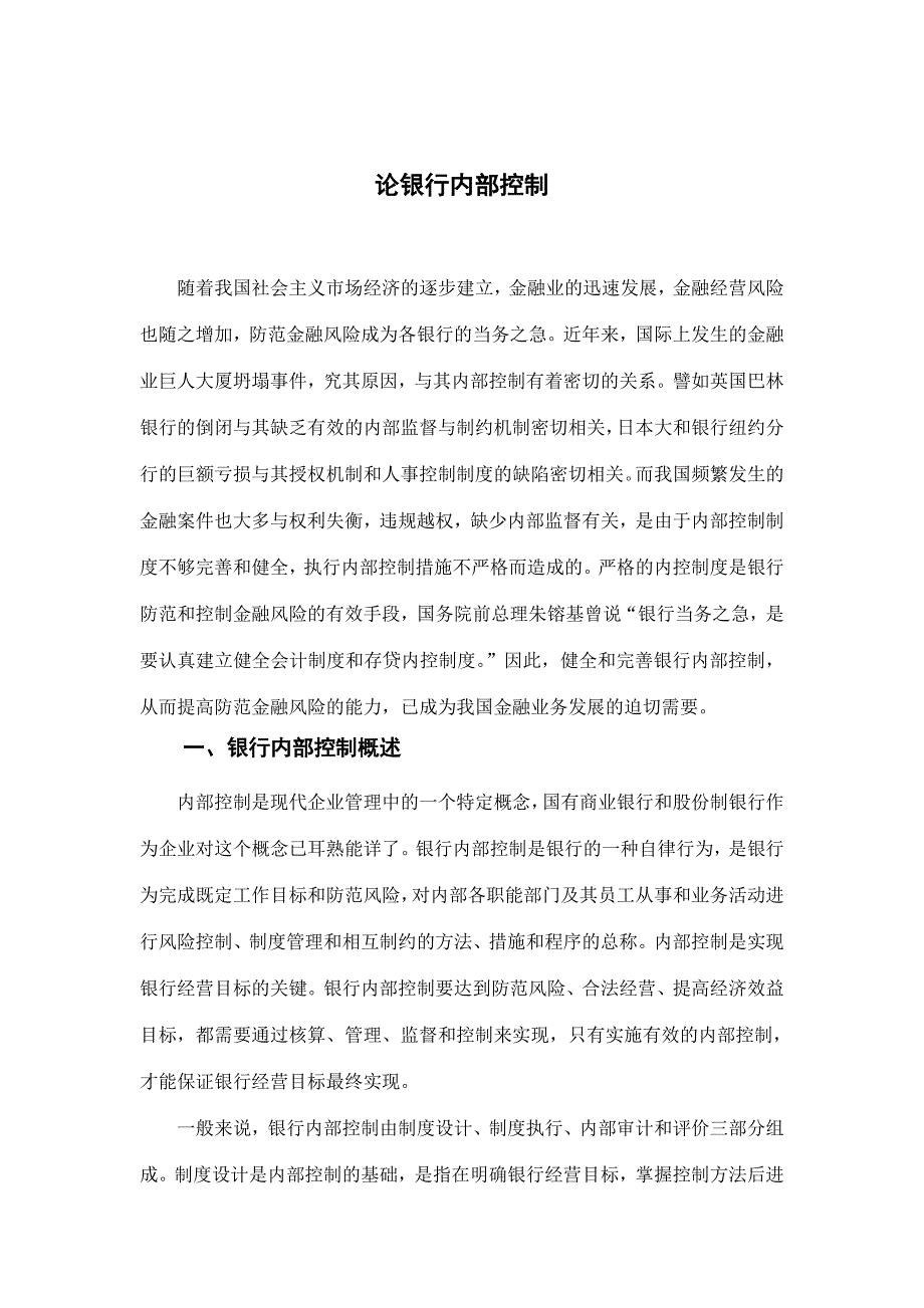 本科毕业论文之论银行内部控制_第4页