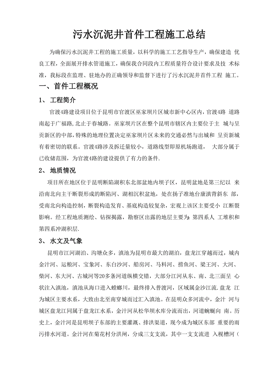 污水沉泥井首件工程施工总结_第1页