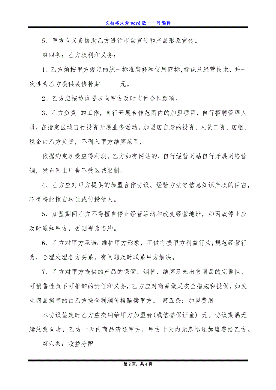 加盟合作协议书范本.docx_第2页