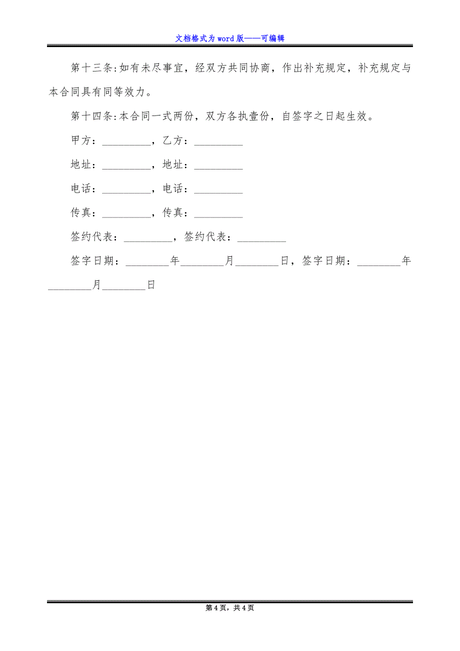 加盟合作协议书范本.docx_第4页