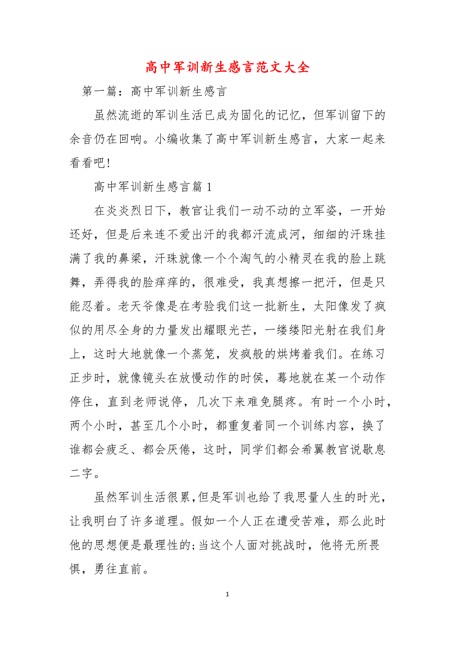 高中军训新生感言范文大全_第1页