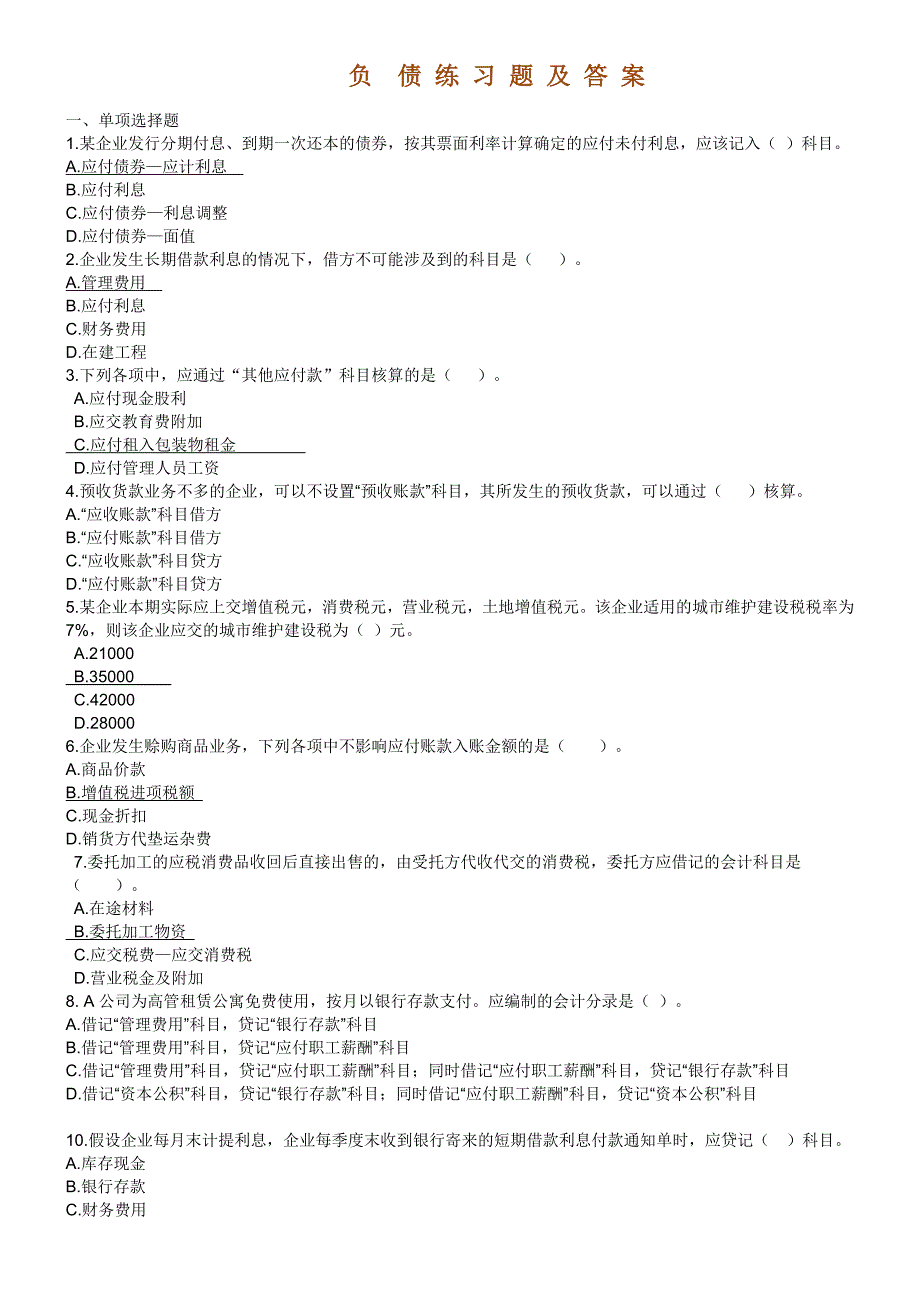 负债练习题及答案(共7页)_第1页