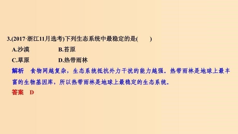 2019版高考生物总复习第一部分非选择题必考五大专题专题三生物与环境第10讲生态系统与环境保护课件.ppt_第5页