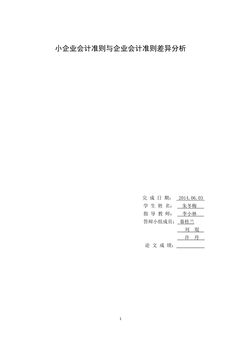 小企业会计准则与企业会计准则差异分析.doc_第1页