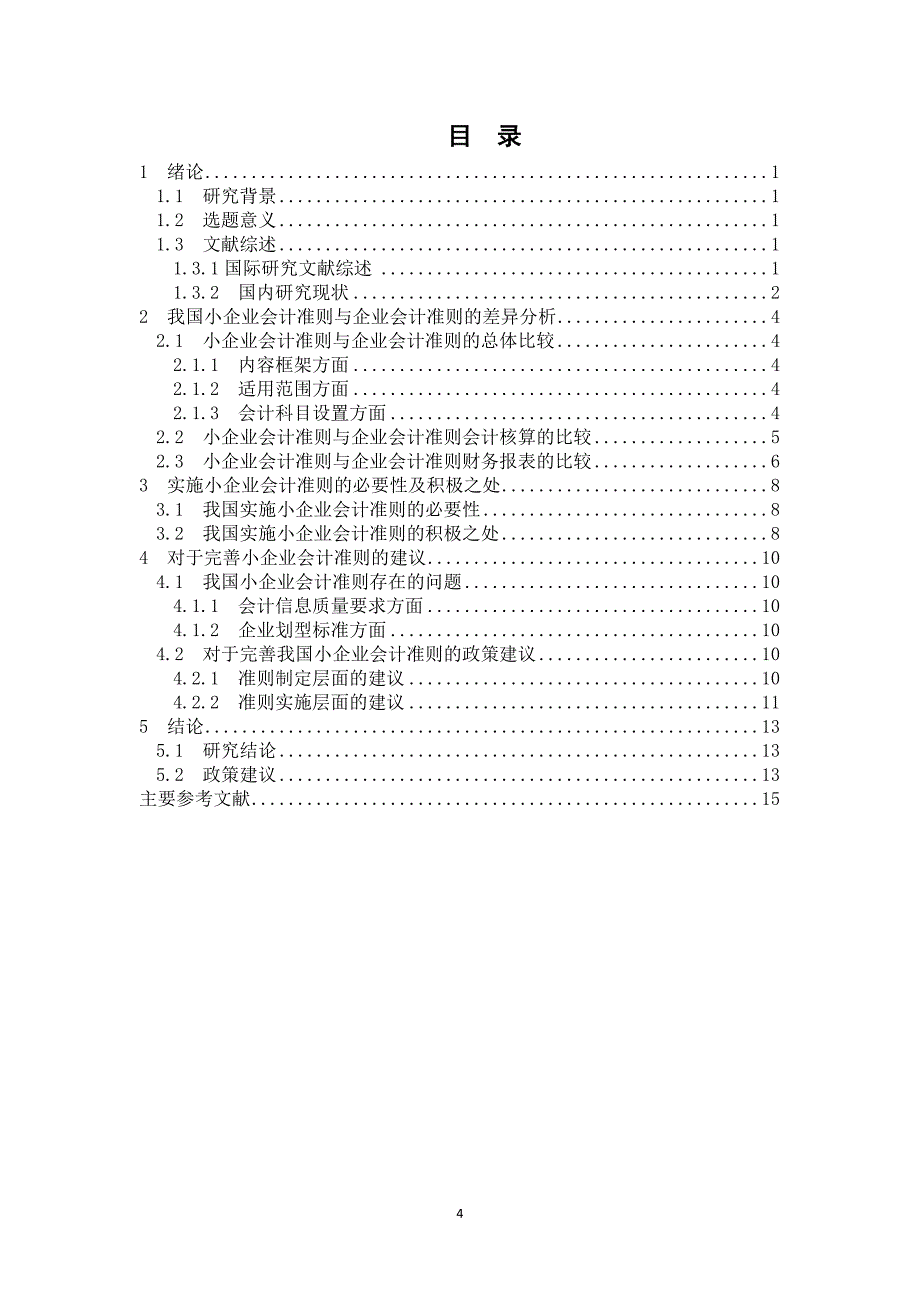 小企业会计准则与企业会计准则差异分析.doc_第4页