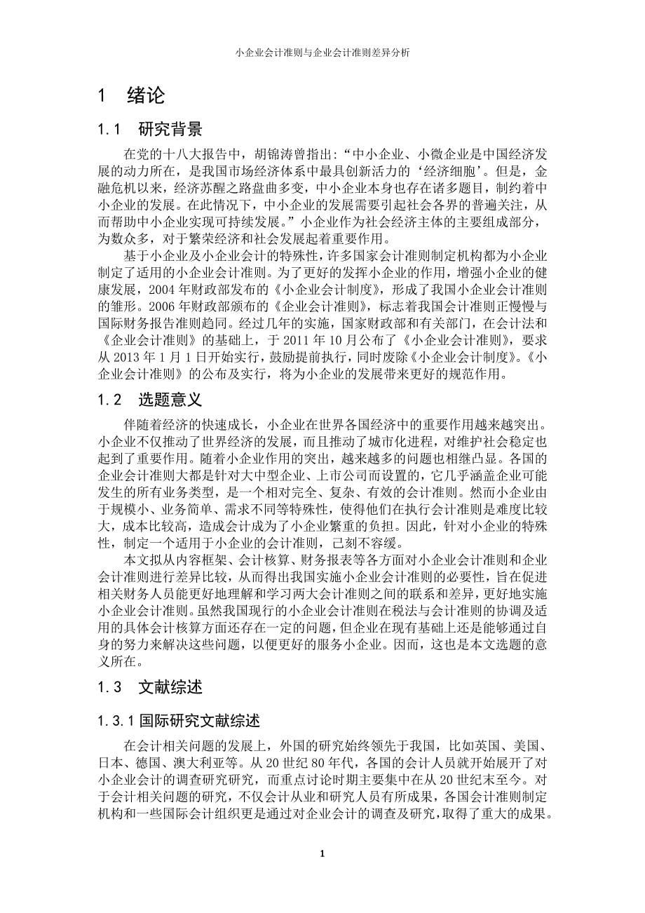 小企业会计准则与企业会计准则差异分析.doc_第5页