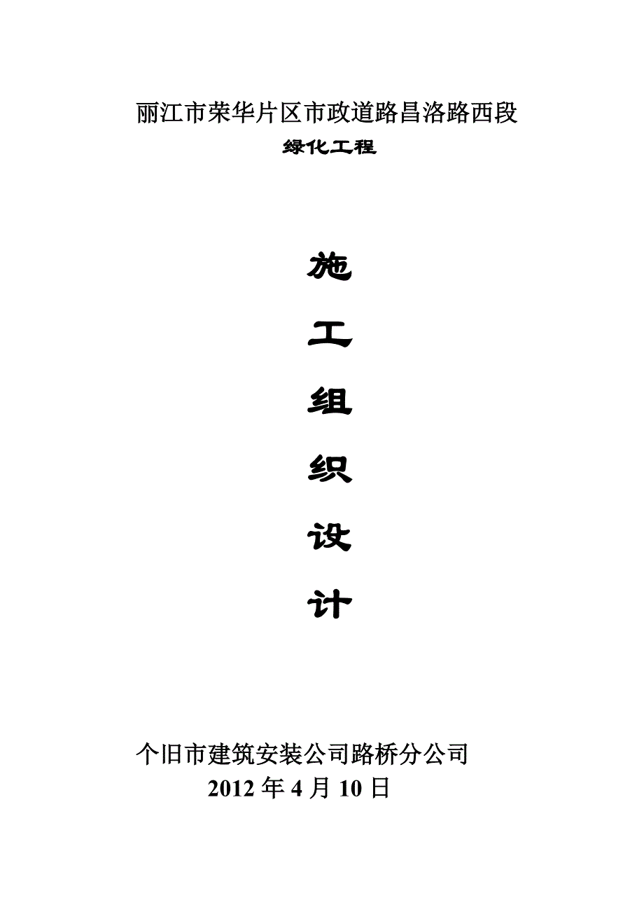 某市政道路绿化工程施工组织设计(共20页)_第1页