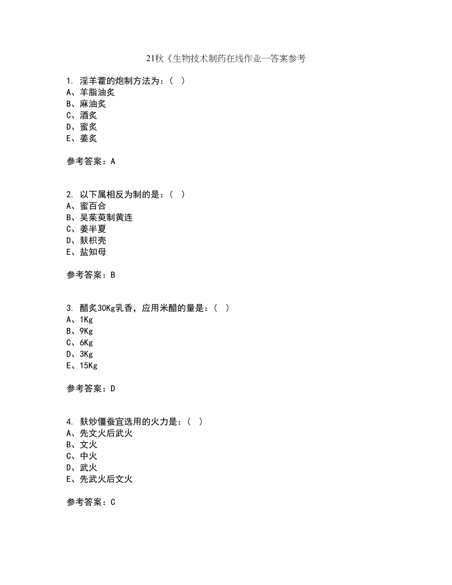 21秋《生物技术制药在线作业一答案参考59_第1页