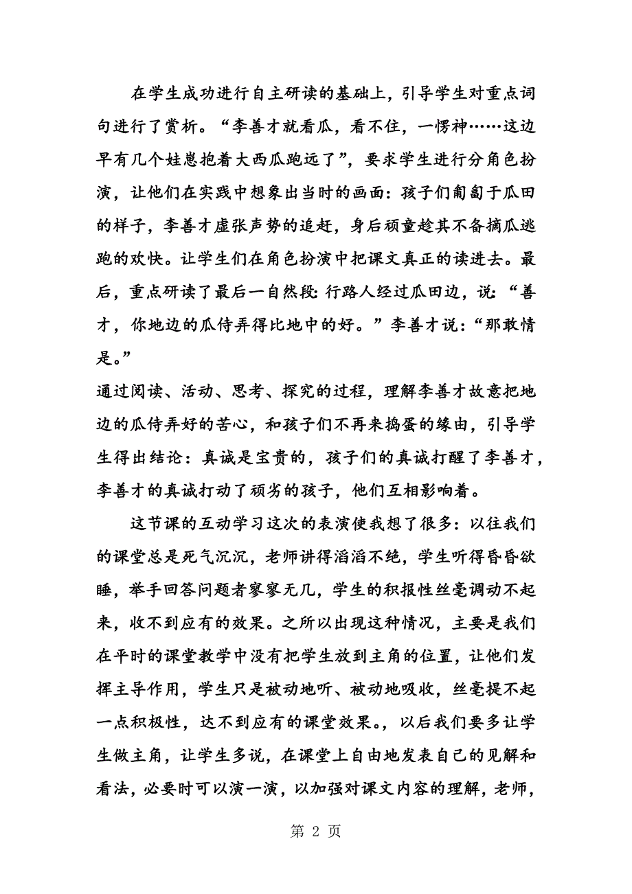 2023年偷瓜 教学反思三.docx_第2页