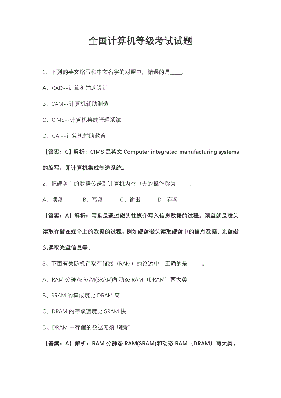 2024年新版全国计算机等级考试试题_第1页