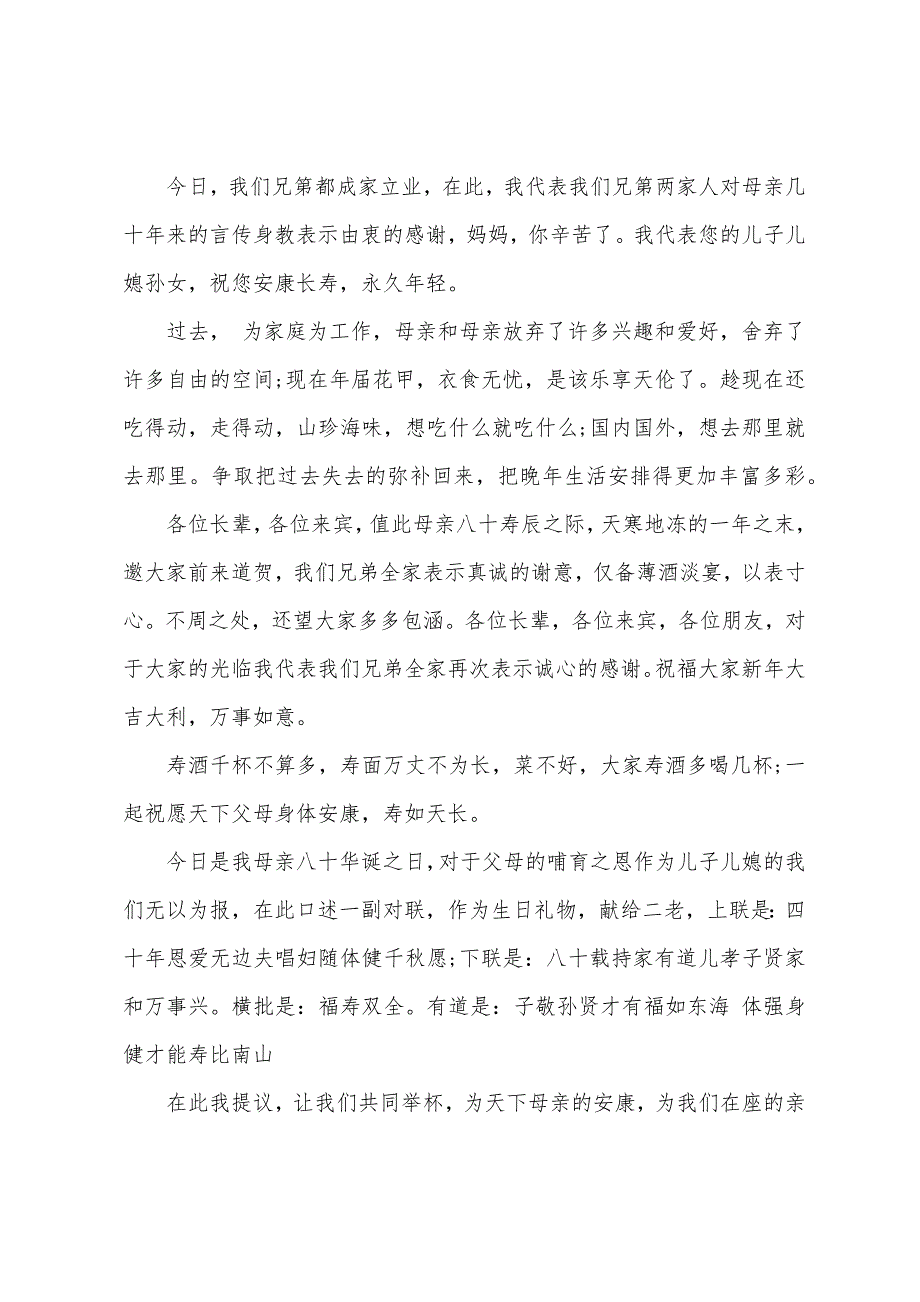 八十岁寿诞庆典致辞母亲5篇.docx_第2页