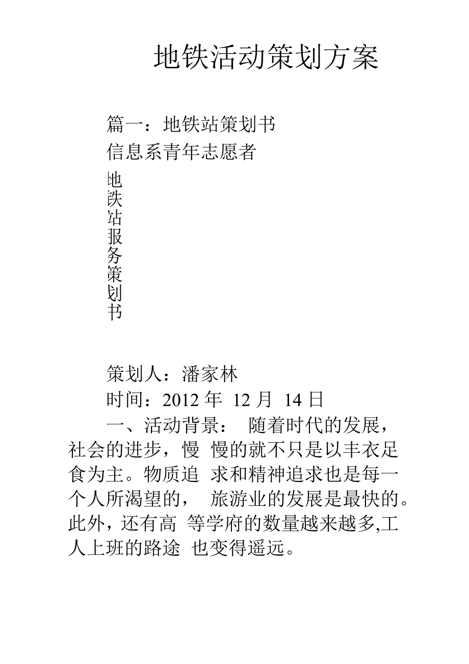 地铁活动策划方案_第1页