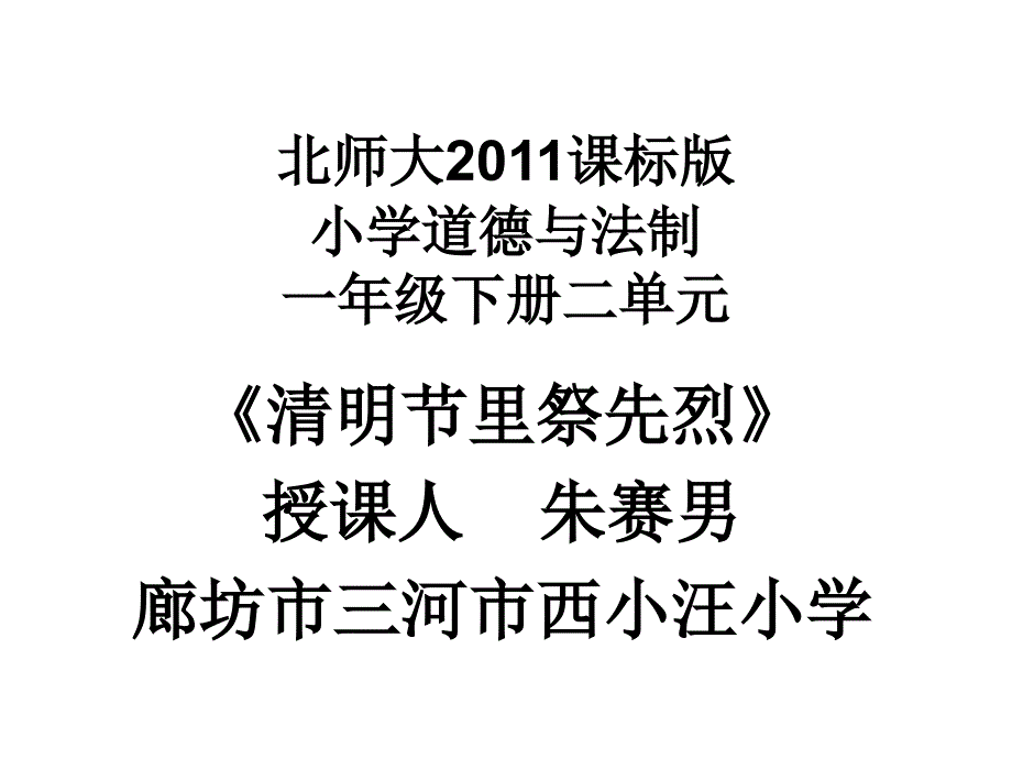 清明节里祭先烈_第1页