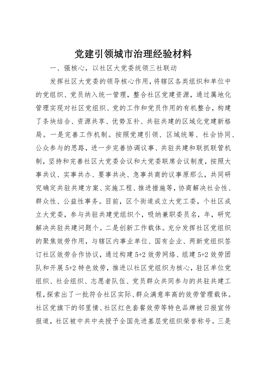 2023年党建引领城市治理经验材料.docx_第1页