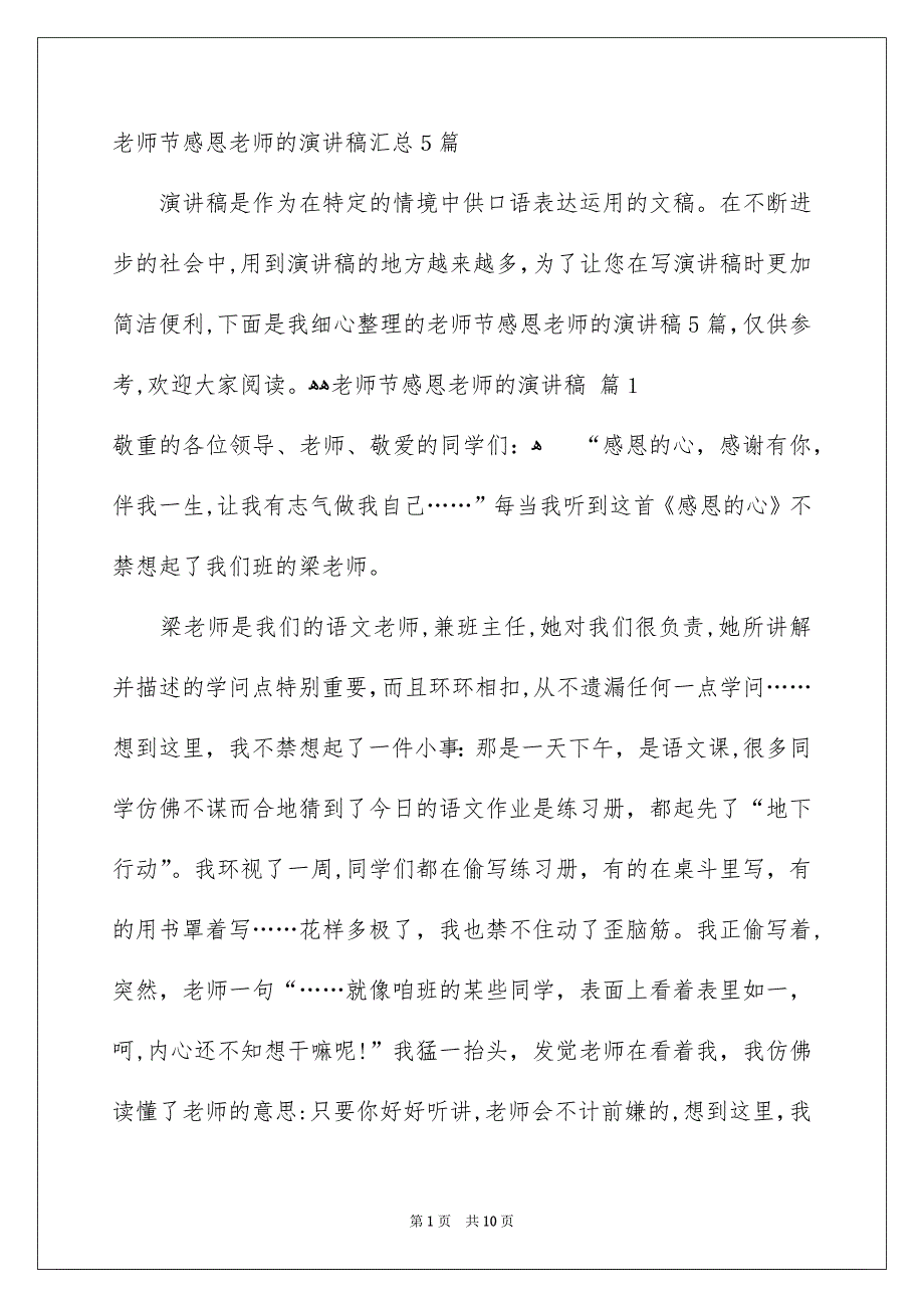 老师节感恩老师的演讲稿汇总5篇_第1页