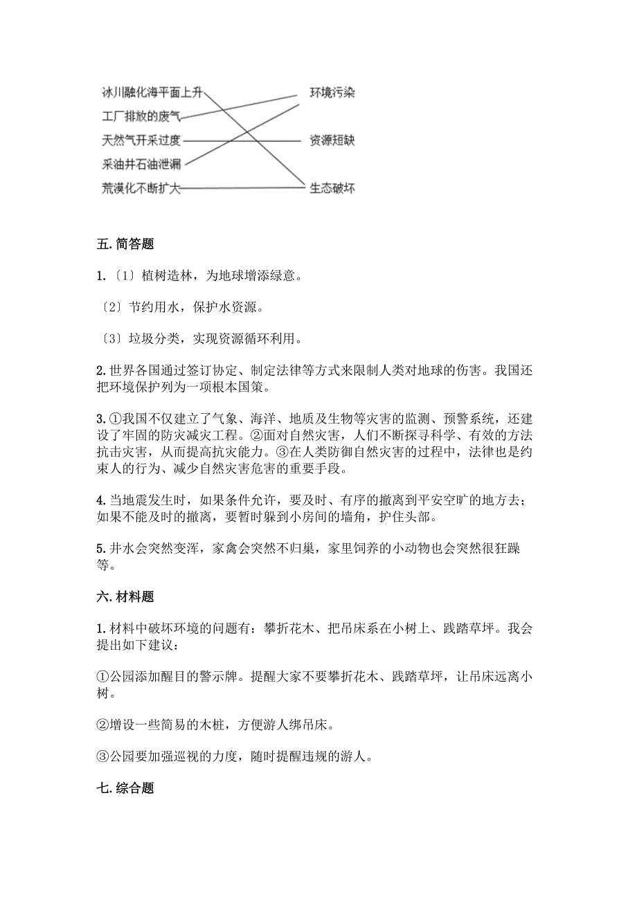 六年级下册道德与法治第二单元《爱护地球-共同责任》测试卷【完整版】.docx_第5页