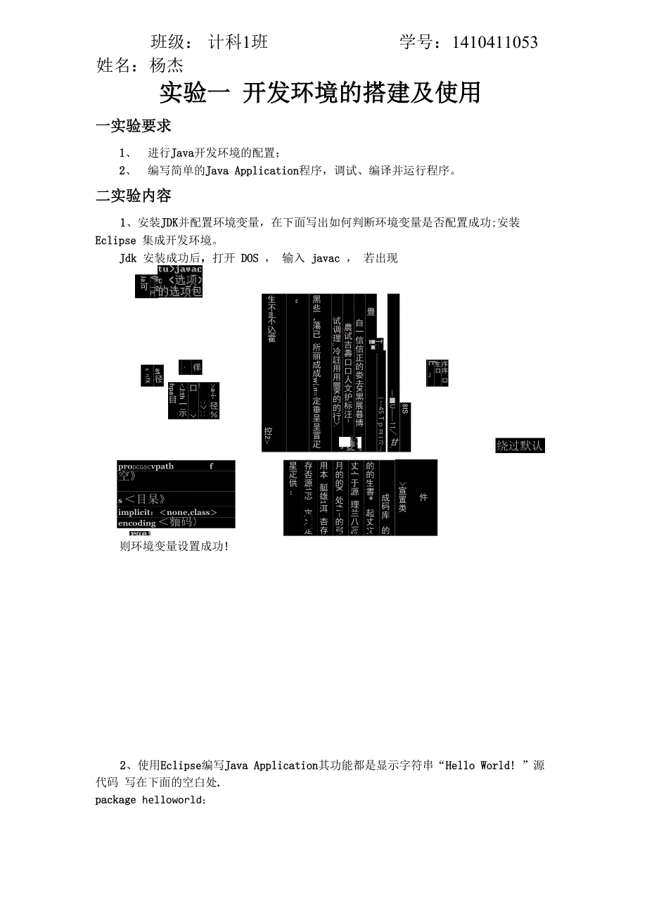 java开发环境的搭建与使用实验报告_第1页