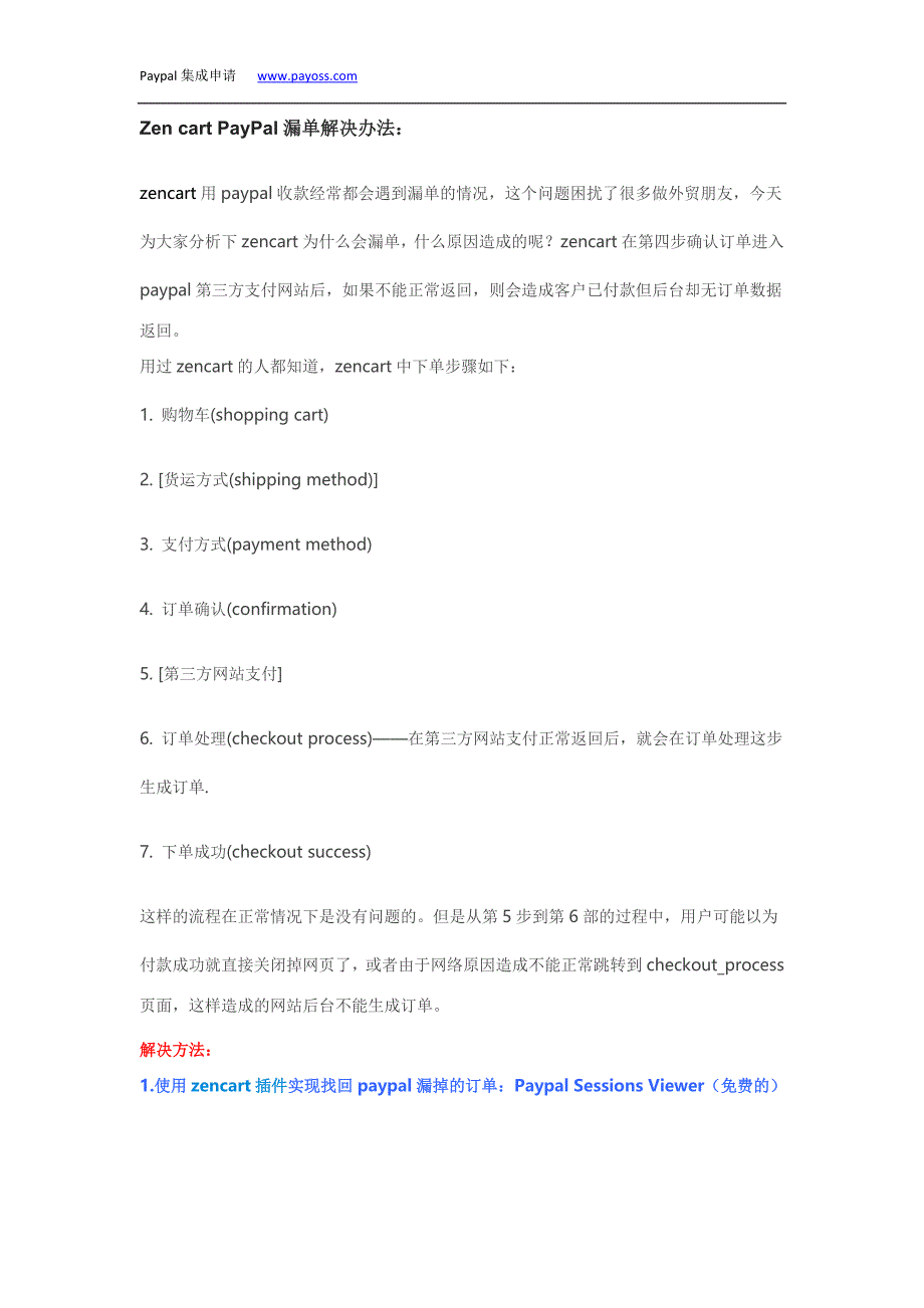 zencart针对paypal防漏单方法.docx_第1页