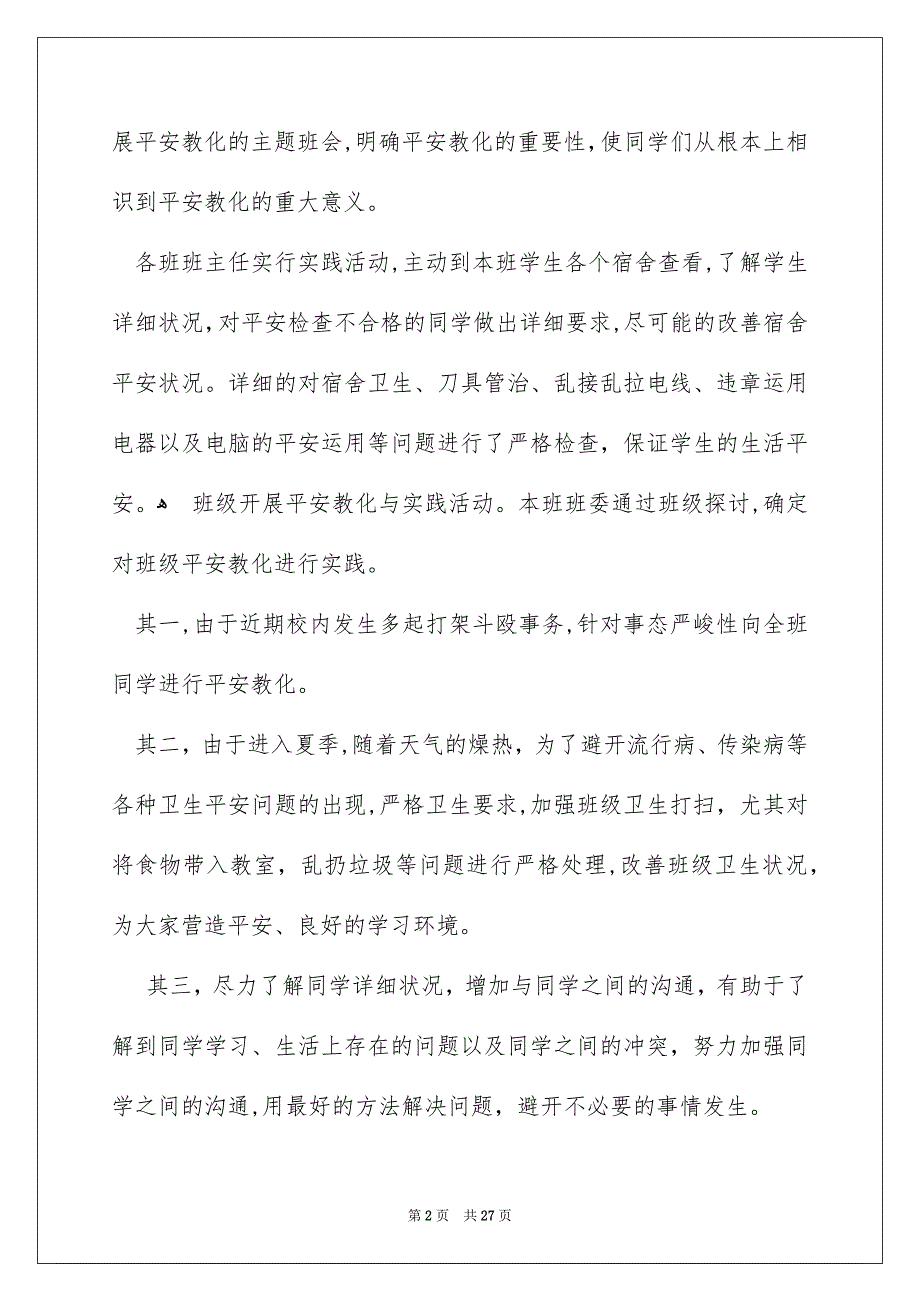 校内平安教化心得体会_第2页