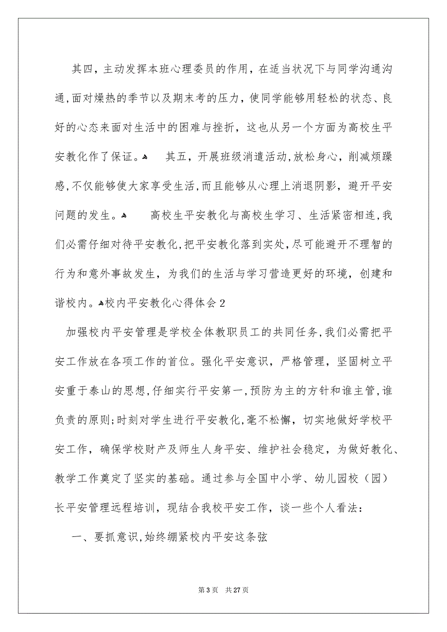 校内平安教化心得体会_第3页