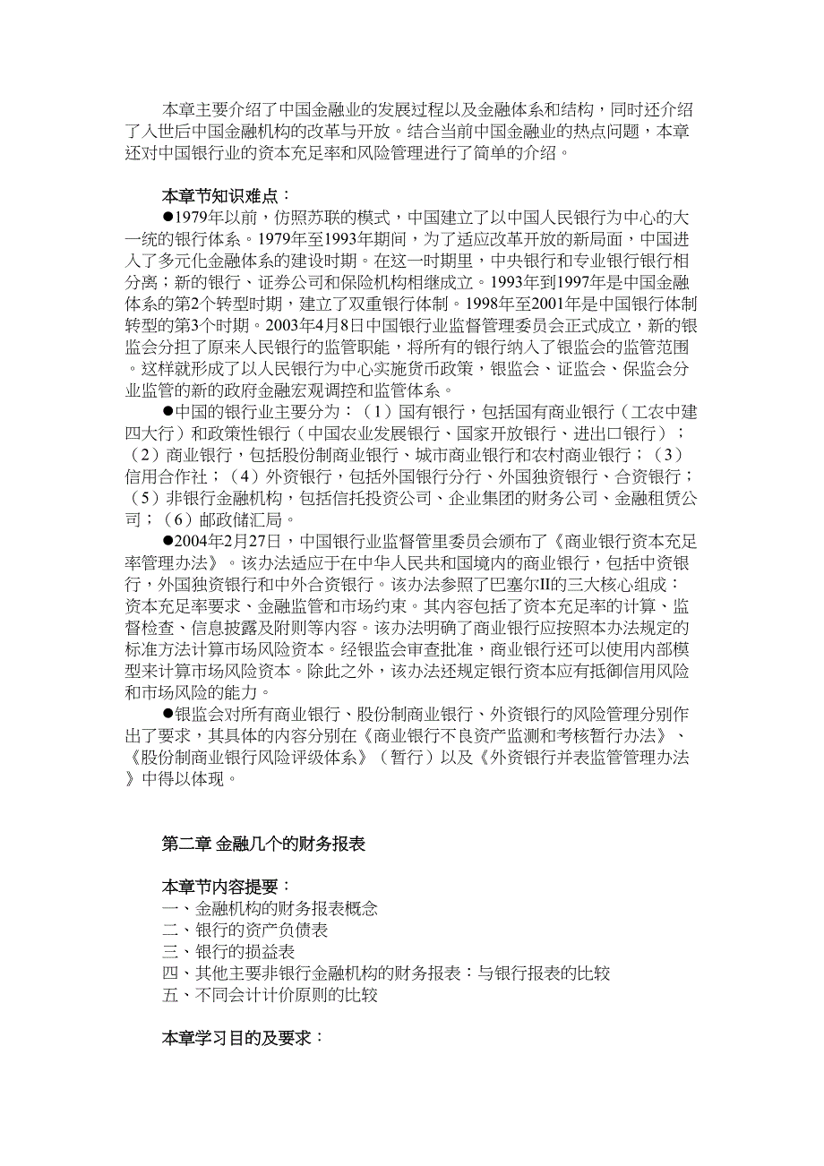 《金融风险管理》课程教学大纲(DOC 23页)_第3页