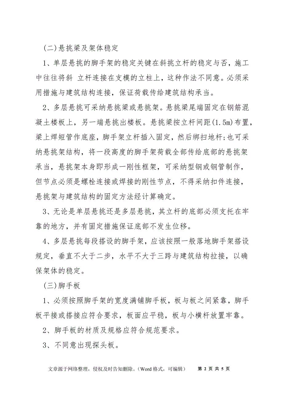 悬挑式脚手架的安全技术管理措施_第2页