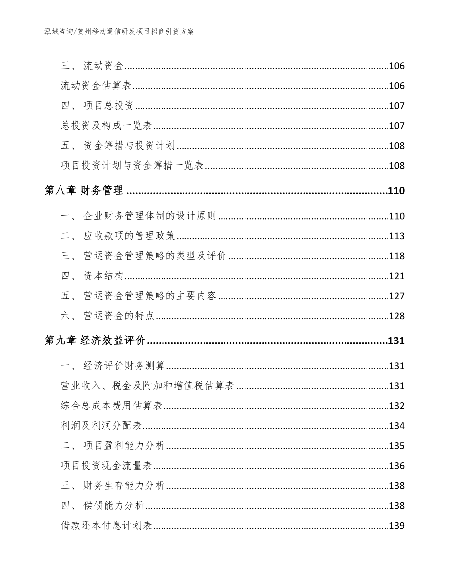 贺州移动通信研发项目招商引资方案【范文模板】_第3页