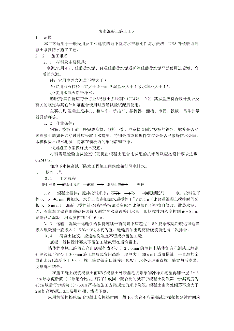 防水混凝土施工工艺标准_第1页