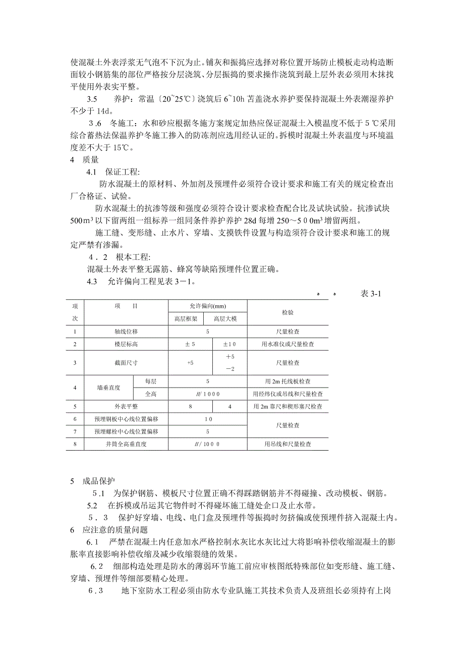 防水混凝土施工工艺标准_第2页