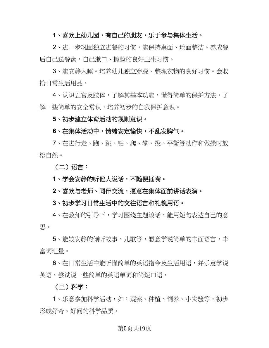 2023年幼儿园小班下学期教学计划标准范本（7篇）.doc_第5页