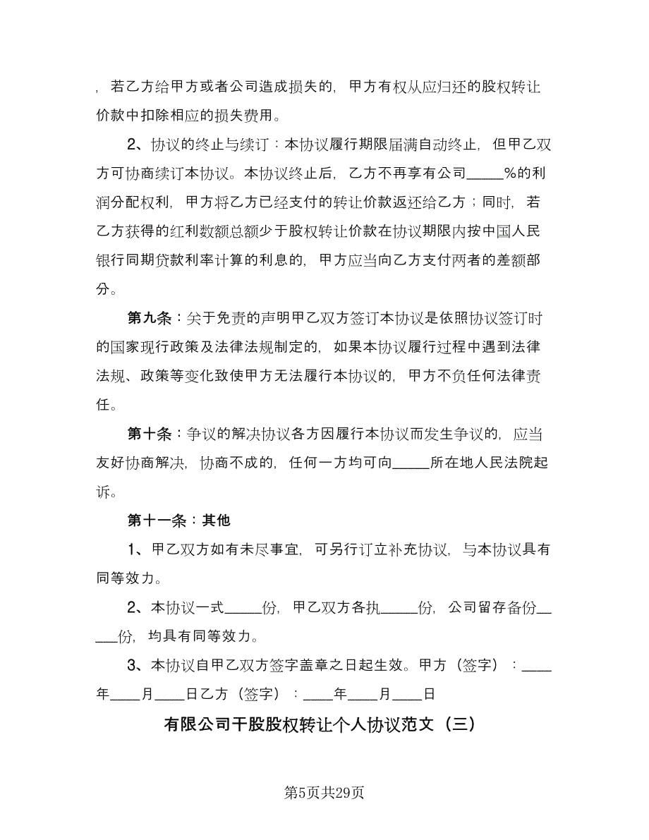 有限公司干股股权转让个人协议范文（八篇）.doc_第5页