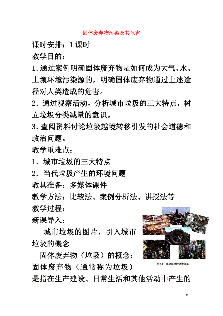 高中地理第二章环境污染与防治2.2固体废弃物污染及其危害教学设计新人教版选修6_第2页