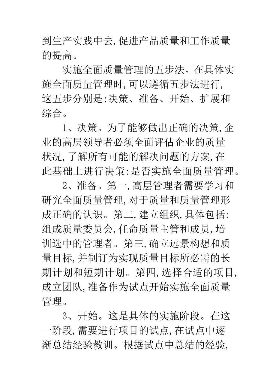 企业全面质量管理.docx_第4页