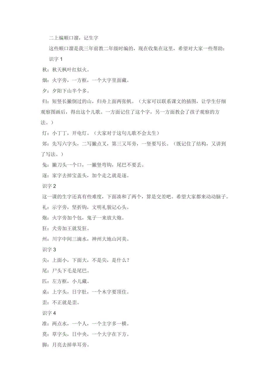 二上生字编顺口溜(小学语文苏教版)_第1页