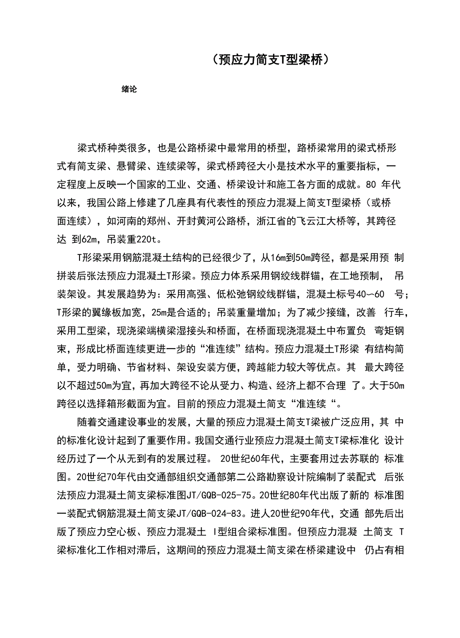 预应力简支T型梁桥计算_第1页