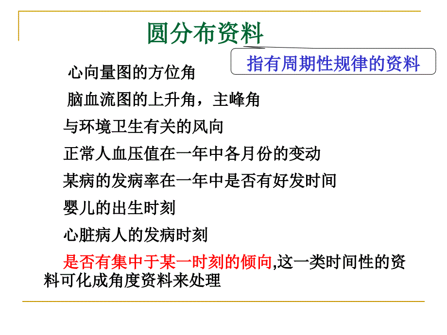 11第10章-圆分布资料的分析讲解课件_第1页