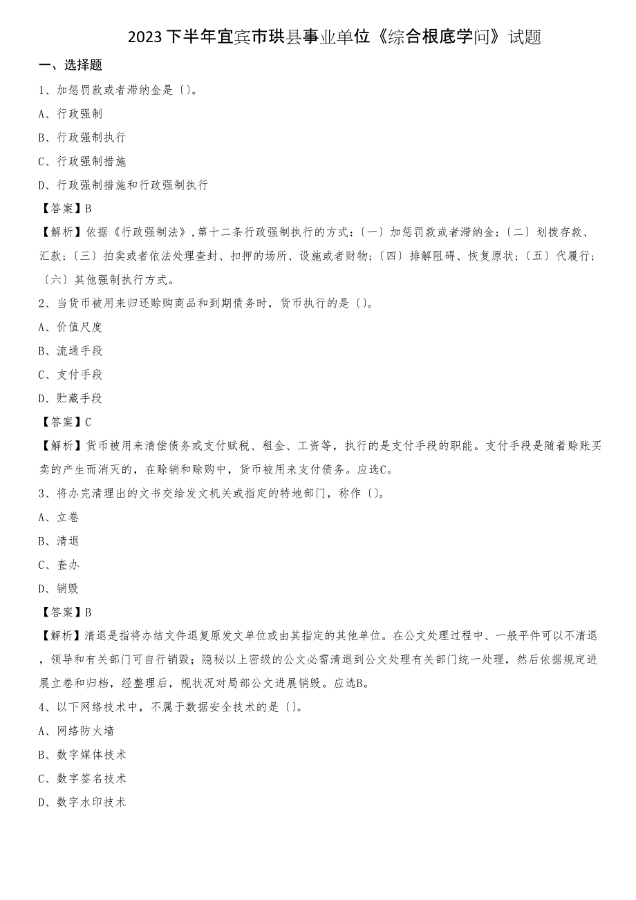 2023年下半年宜宾市珙县事业单位《综合基础知识》试题_第1页