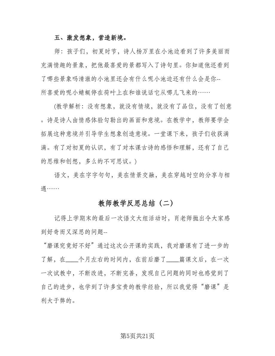 教师教学反思总结（九篇）_第5页