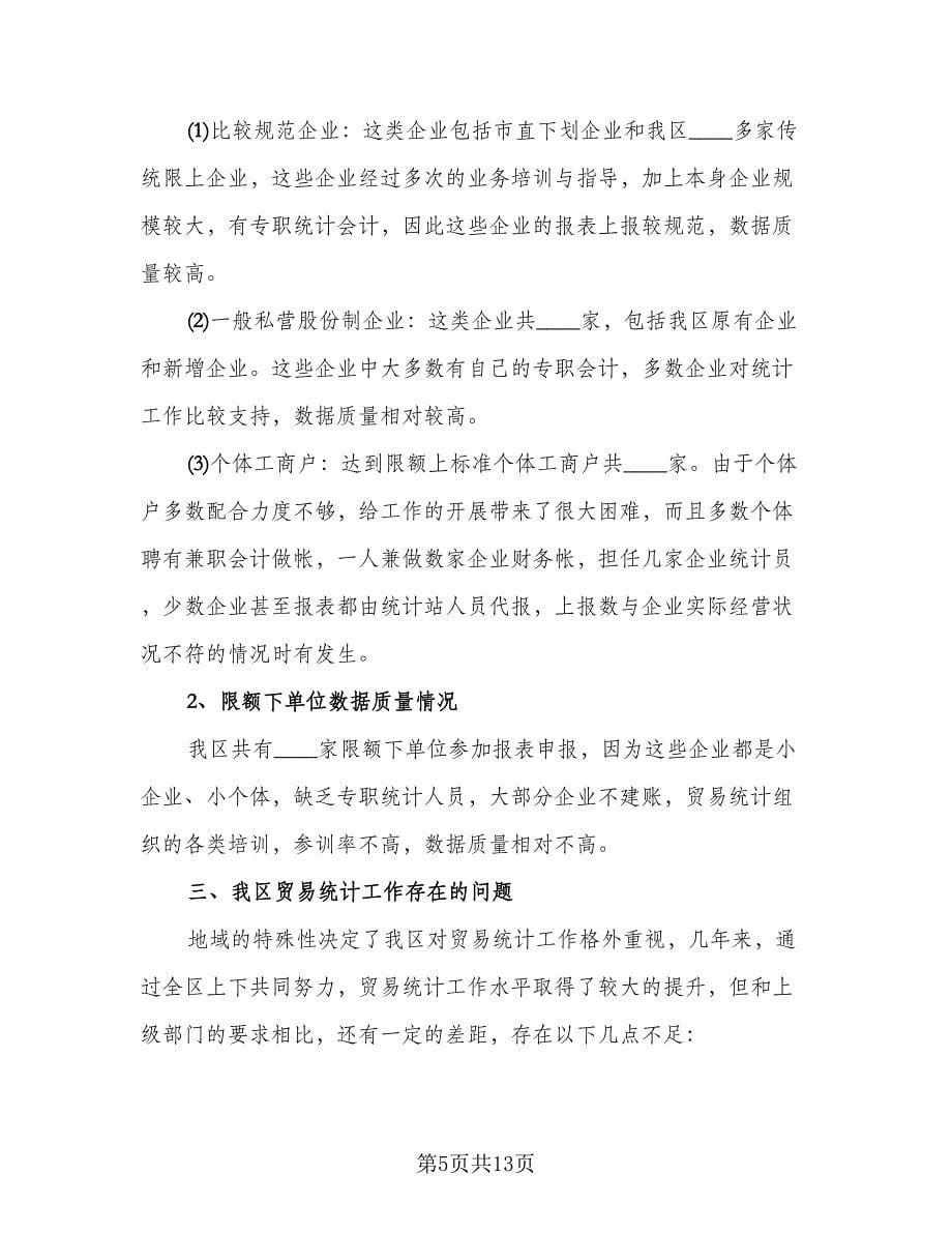 贸易统计个人工作总结参考样本（3篇）.doc_第5页